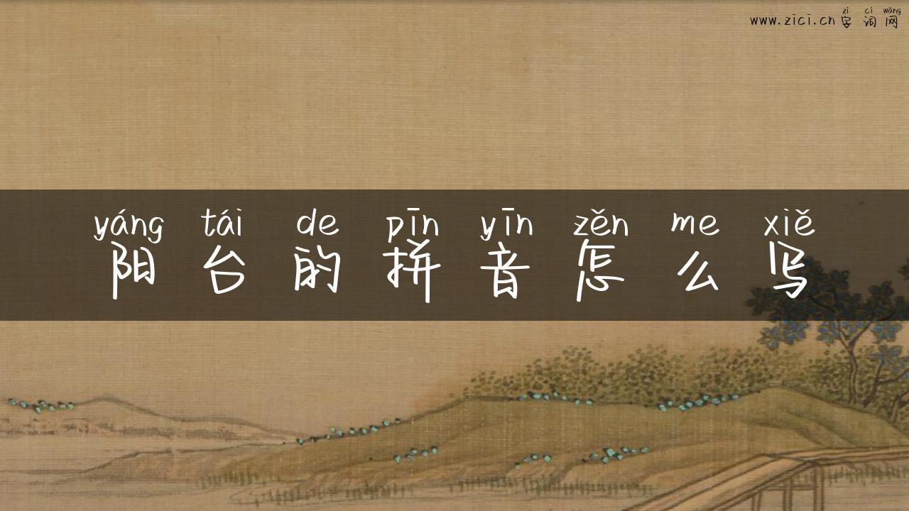 阳台的拼音怎么写