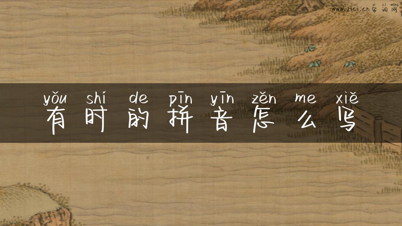 有时的拼音怎么写