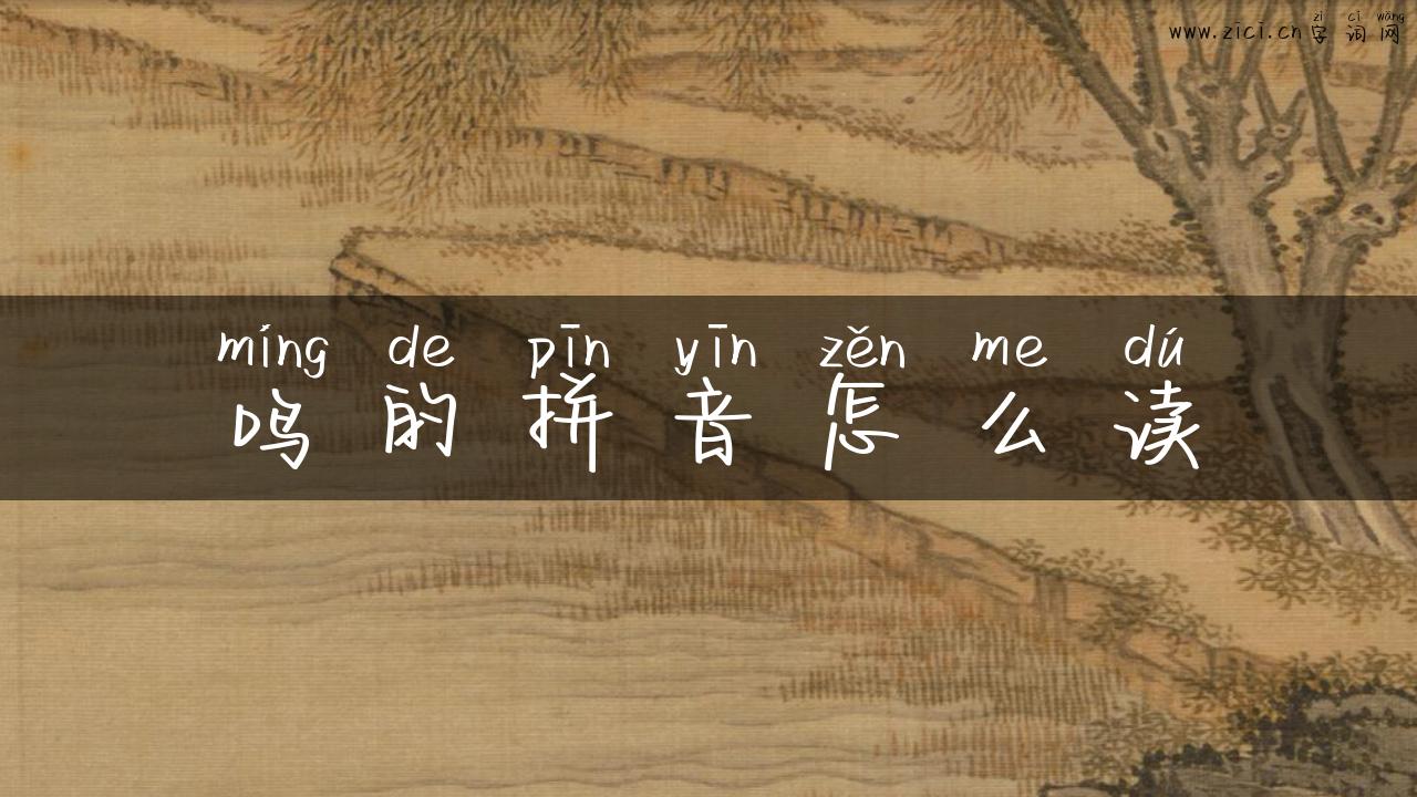鸣的拼音怎么读