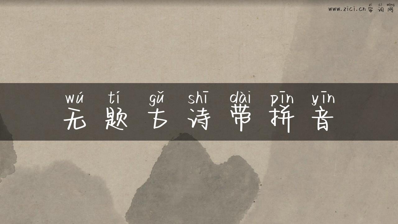 无题古诗带拼音