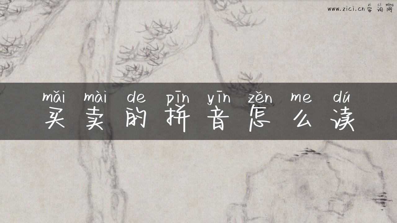 买卖的拼音怎么读