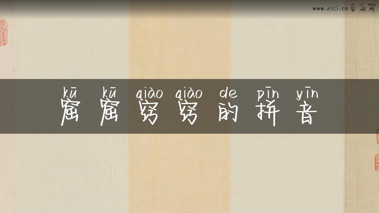 窟窟窍窍的拼音