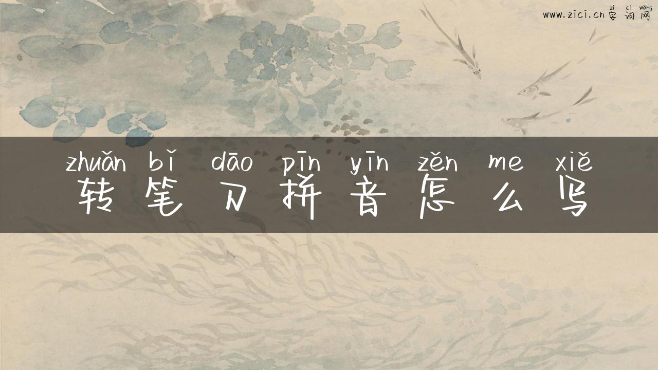 转笔刀拼音怎么写