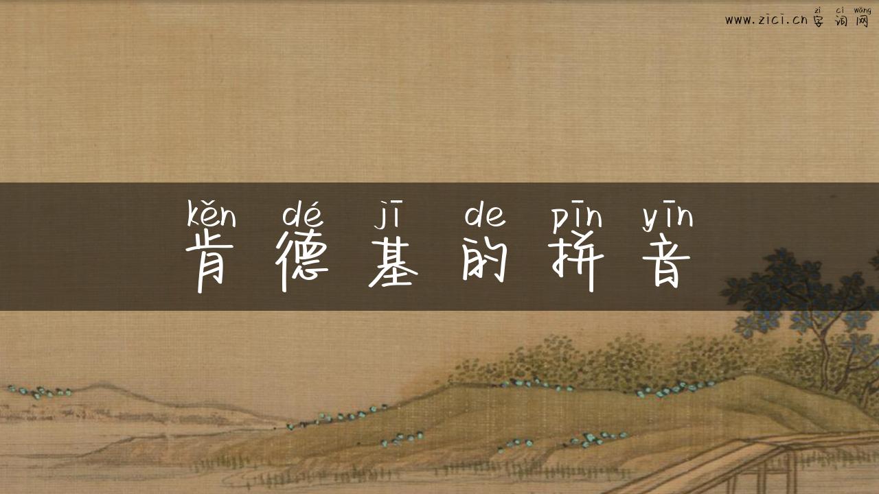 肯德基的拼音