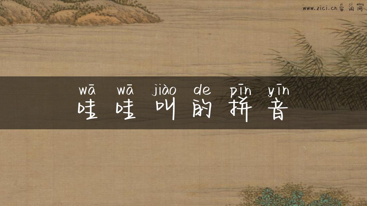 哇哇叫的拼音
