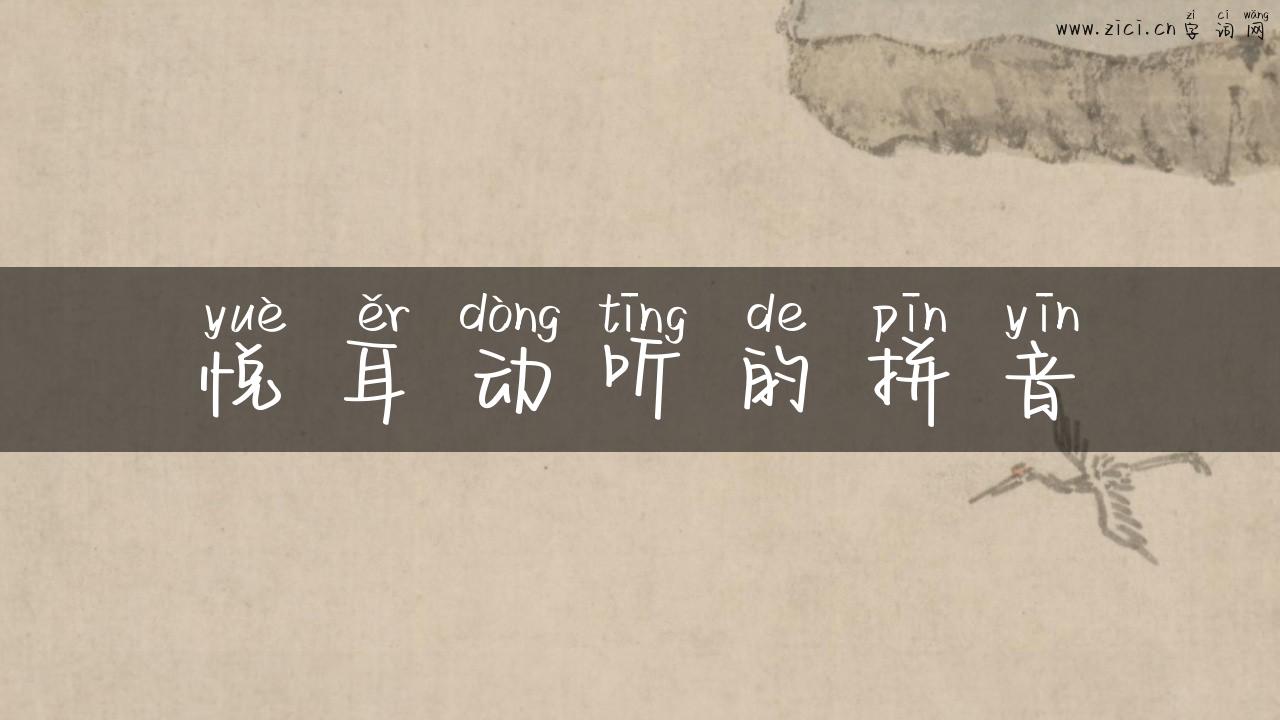 悦耳动听的拼音