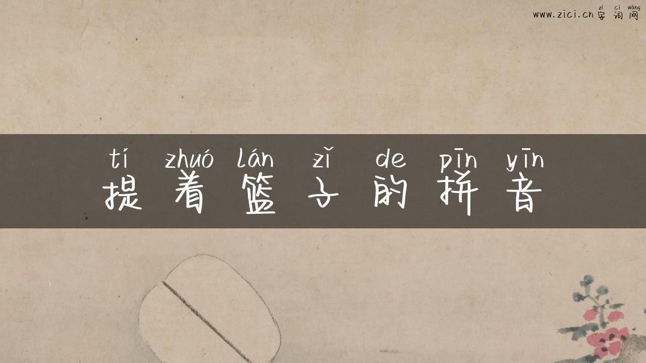 提着篮子的拼音