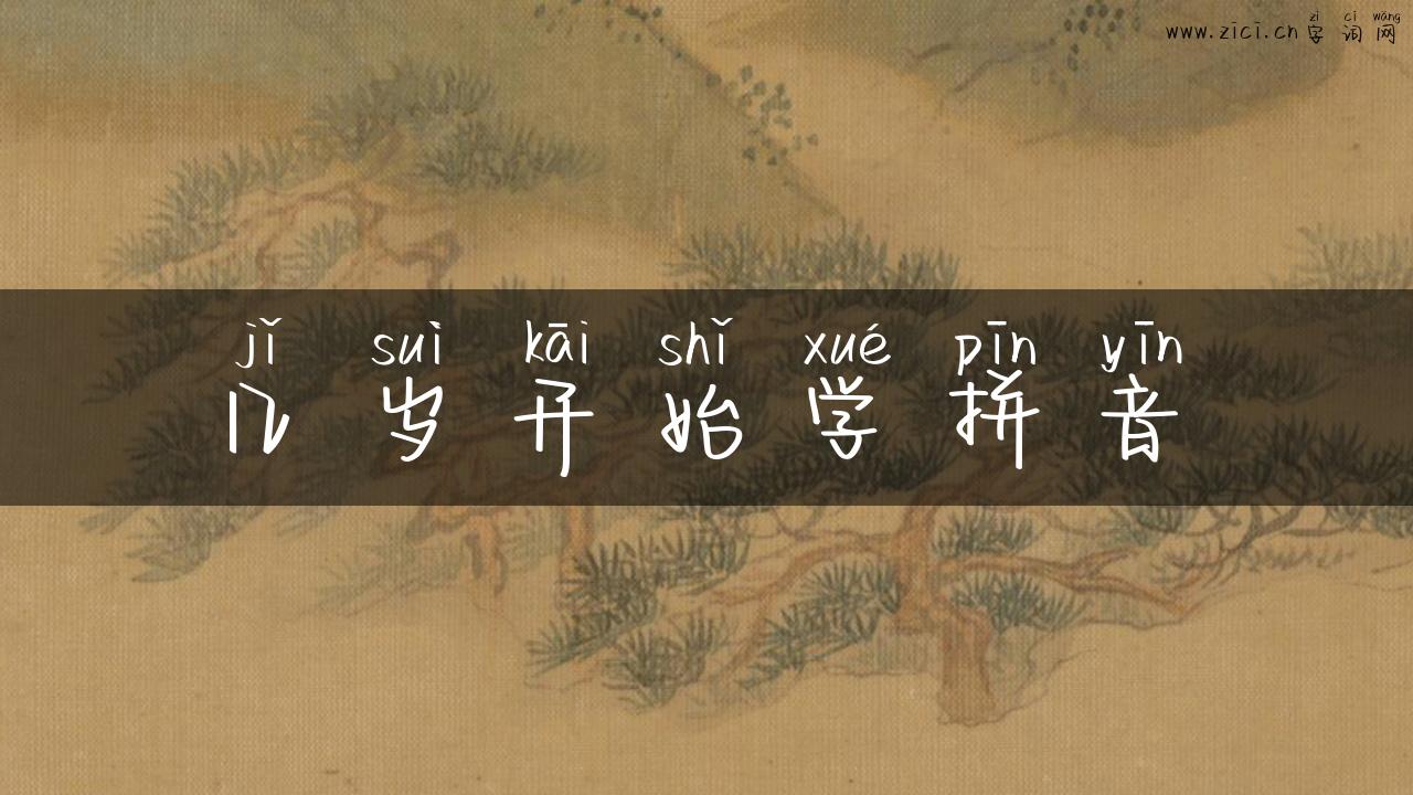 几岁开始学拼音