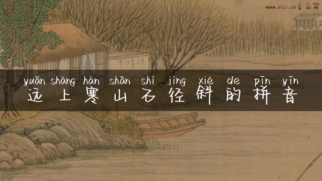 远上寒山石径斜的拼音