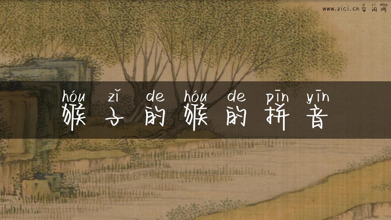 猴子的猴的拼音