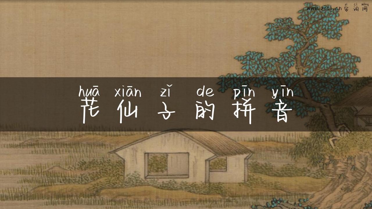 花仙子的拼音