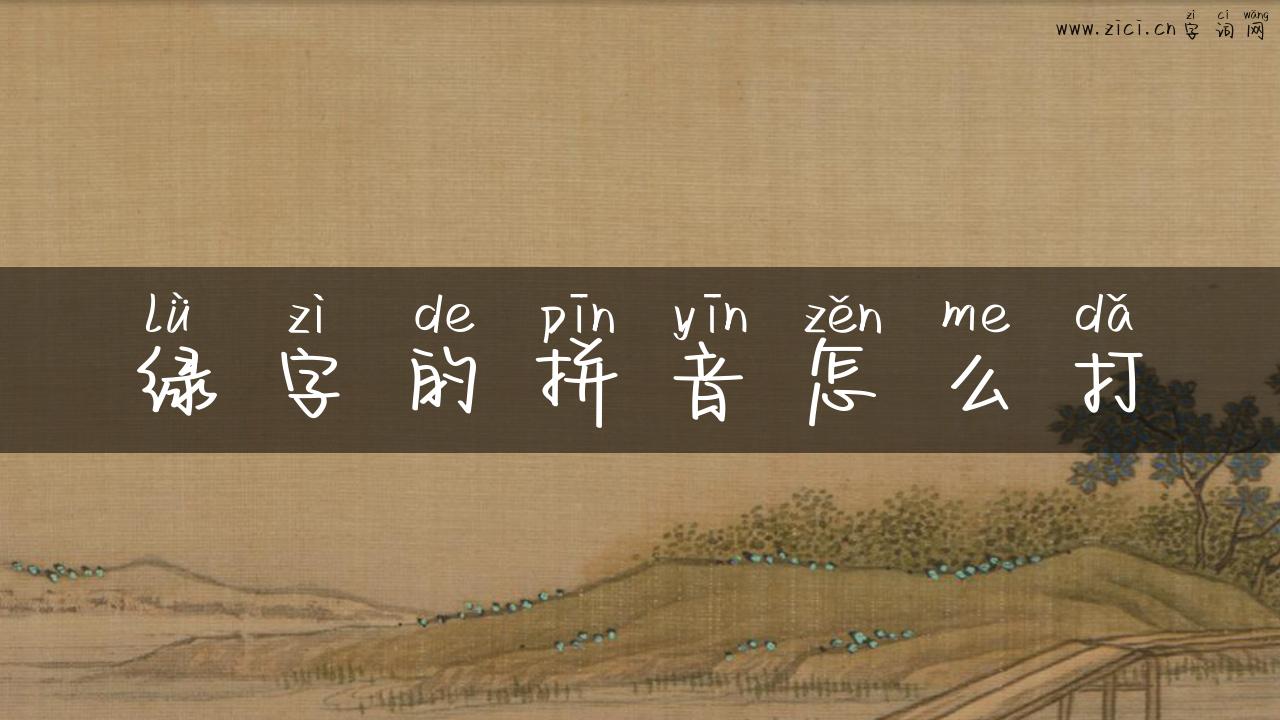 绿字的拼音怎么打