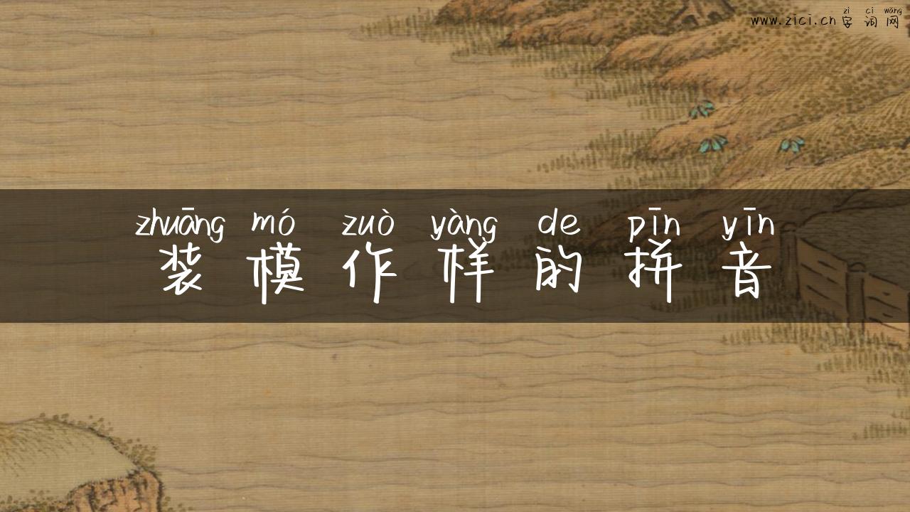装模作样的拼音