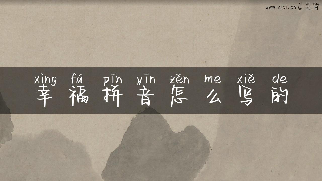 幸福拼音怎么写的