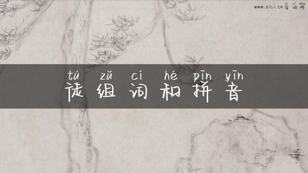 徒组词和拼音