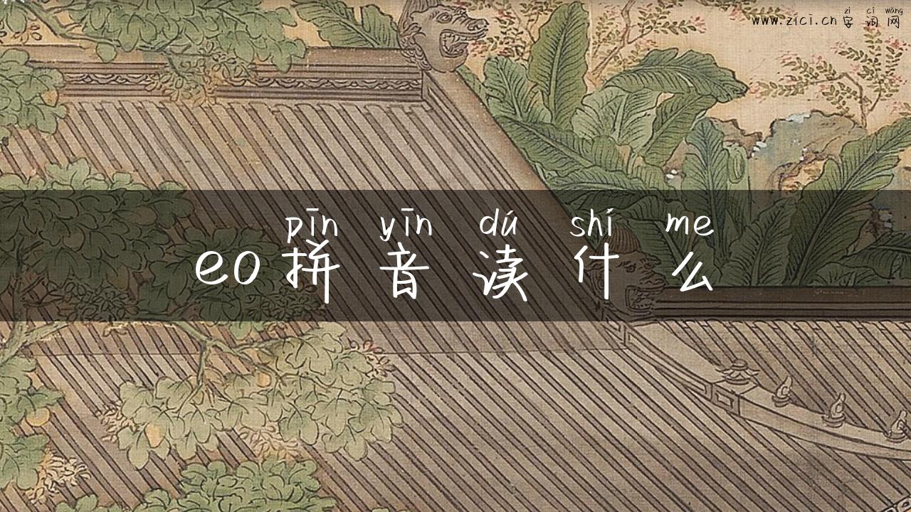 eo拼音读什么