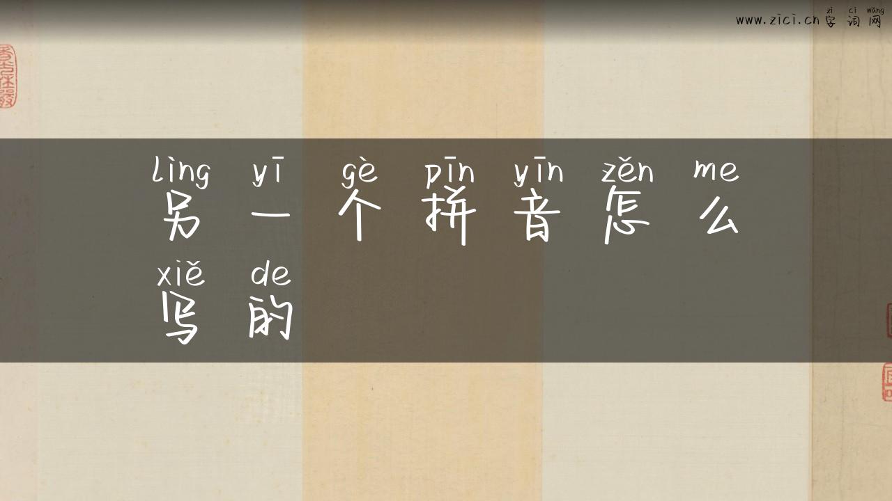 另一个拼音怎么写的