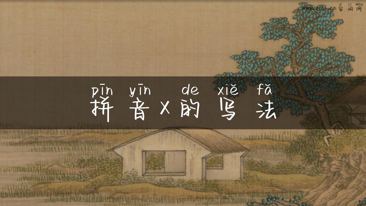 拼音x的写法