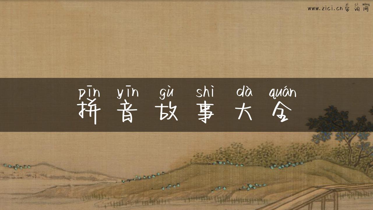 拼音故事大全