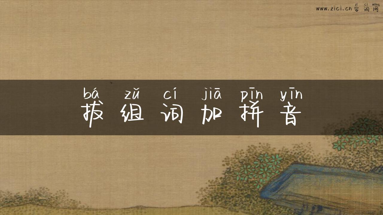 拔组词加拼音