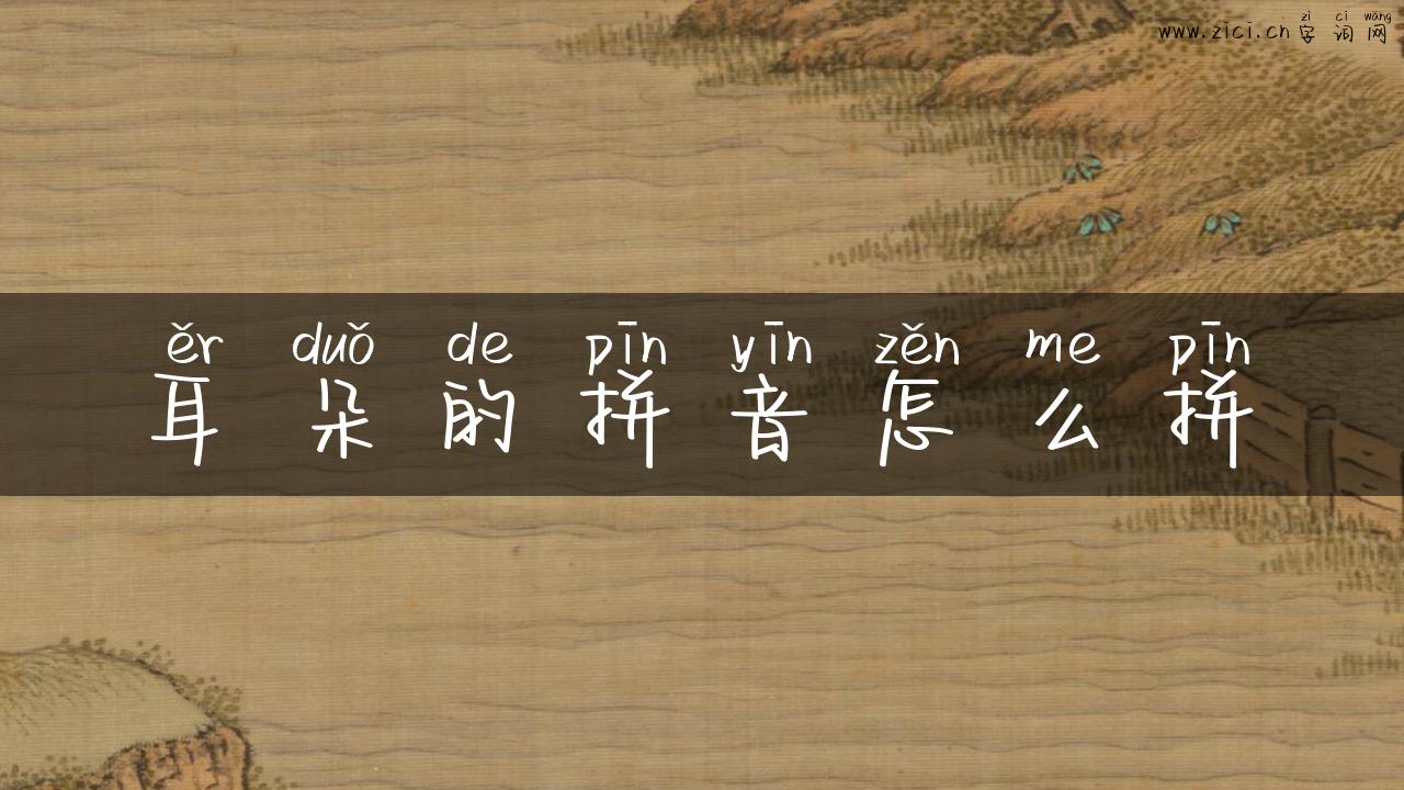 耳朵的拼音怎么拼
