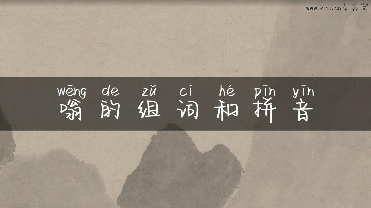 嗡的组词和拼音