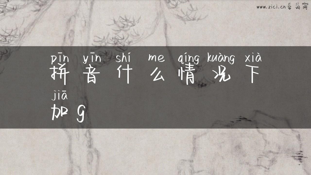 拼音什么情况下加g