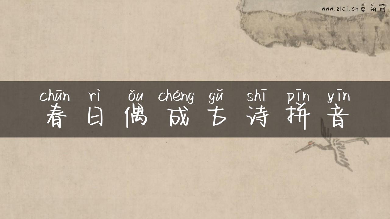 春日偶成古诗拼音