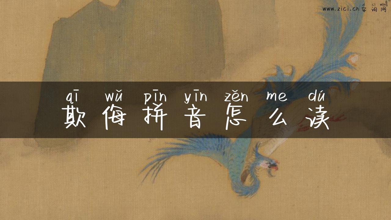 欺侮拼音怎么读