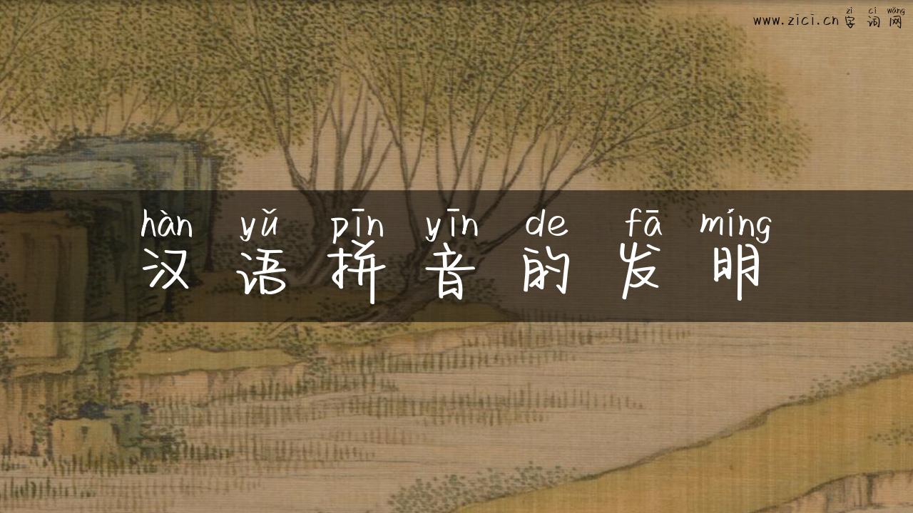 汉语拼音的发明