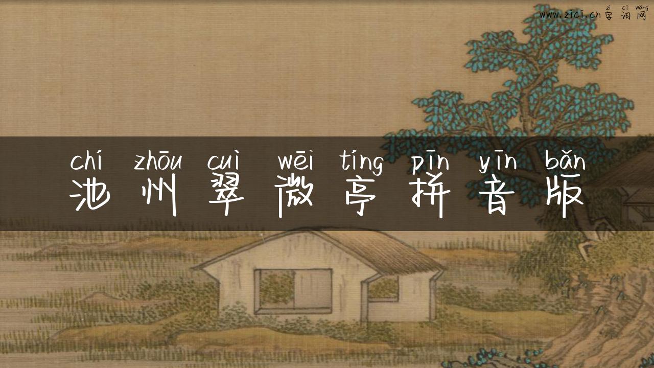 池州翠微亭拼音版