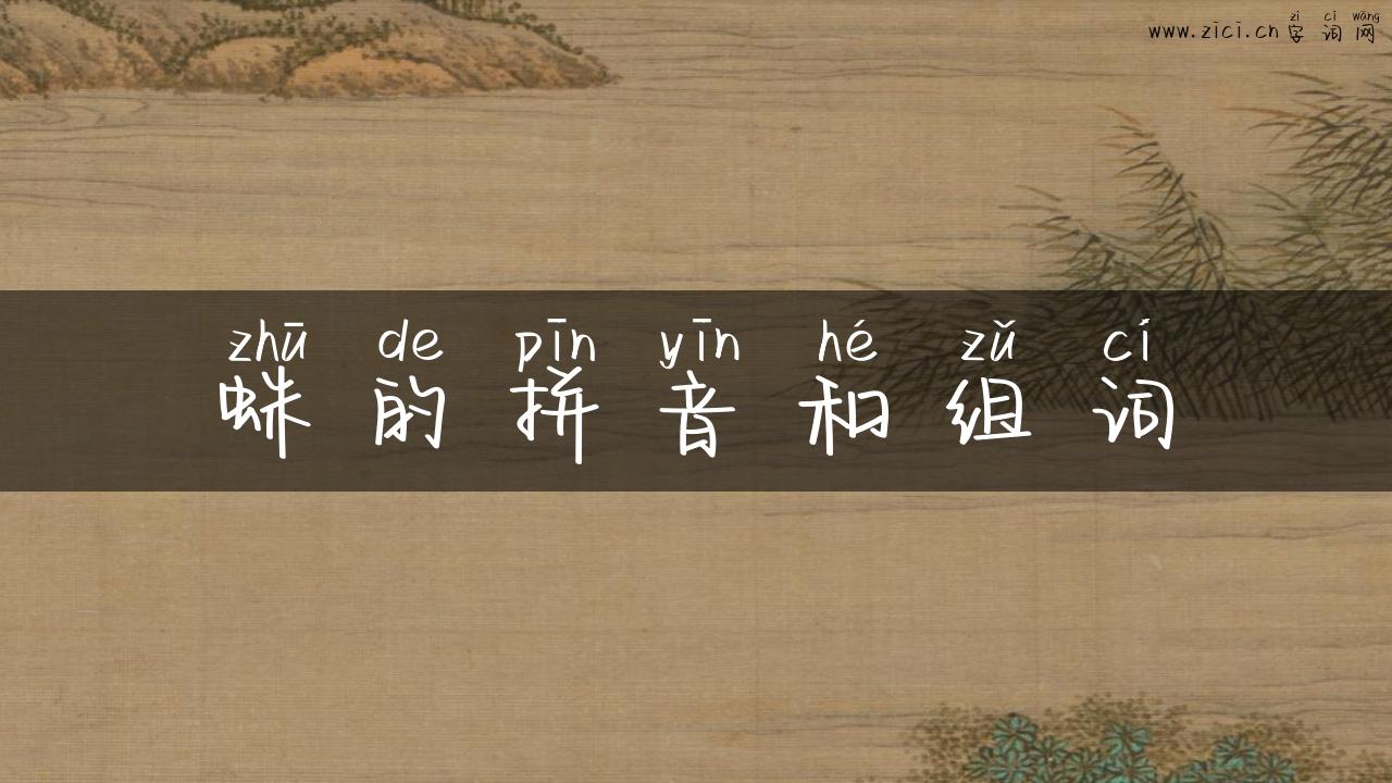蛛的拼音和组词