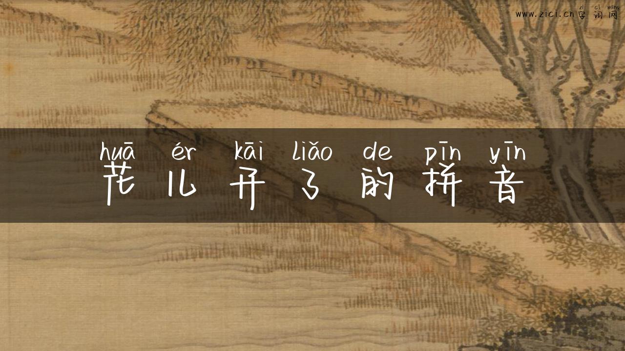 花儿开了的拼音