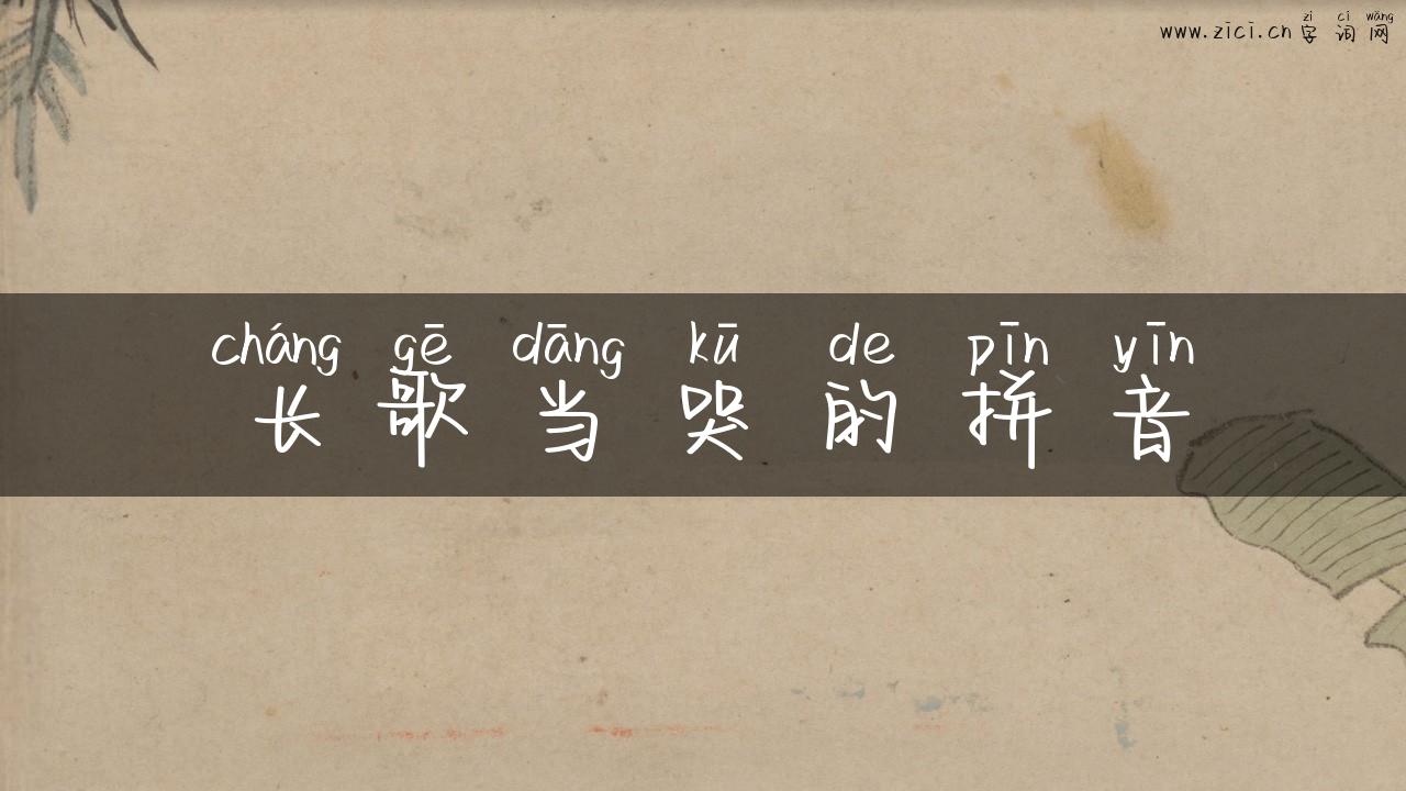 长歌当哭的拼音
