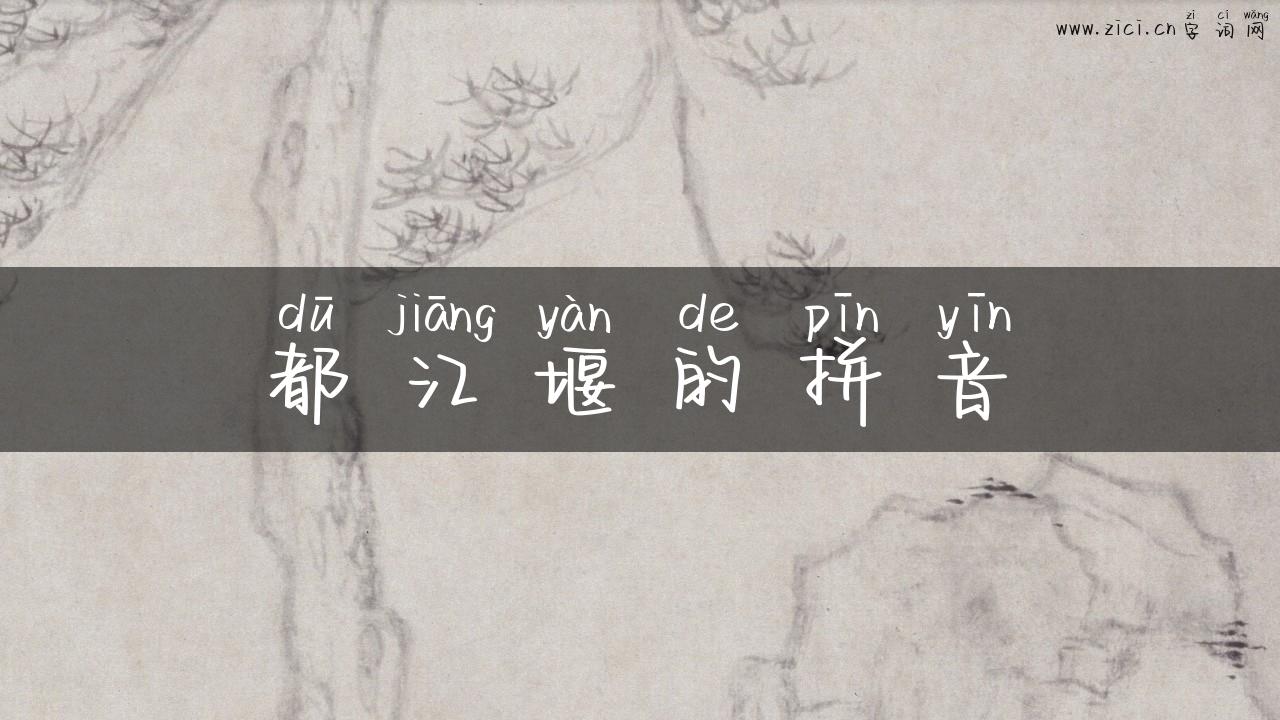 都江堰的拼音