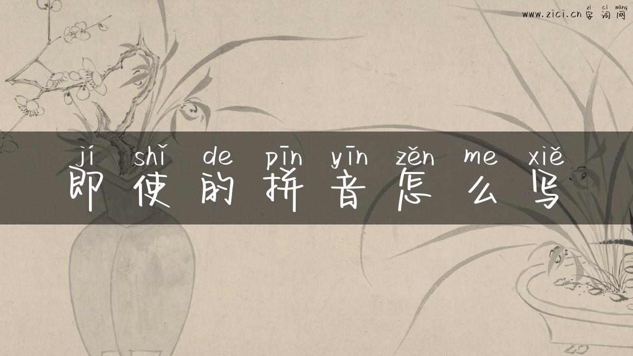 即使的拼音怎么写
