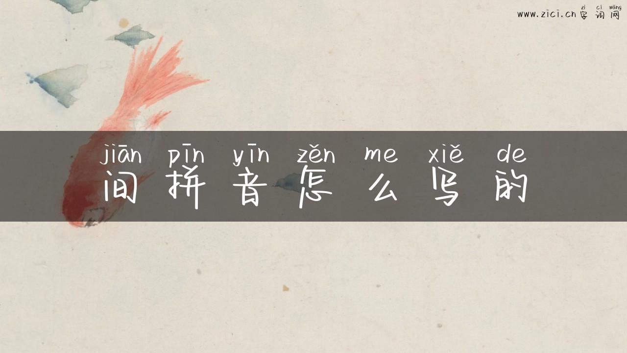 间拼音怎么写的