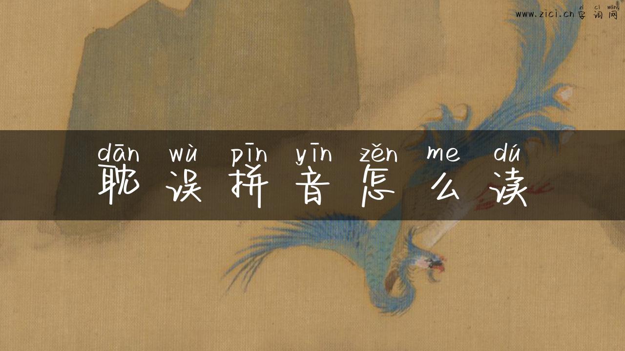 耽误拼音怎么读