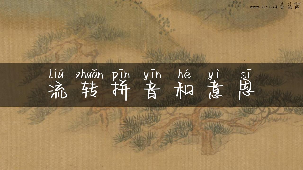 流转拼音和意思