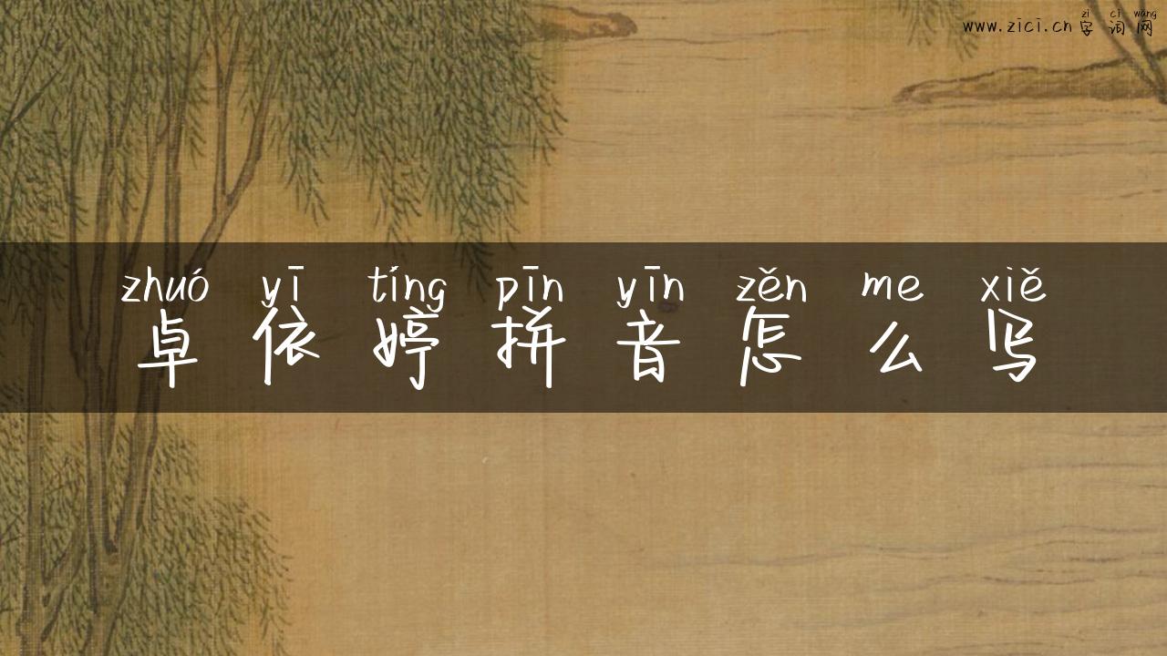 卓依婷拼音怎么写