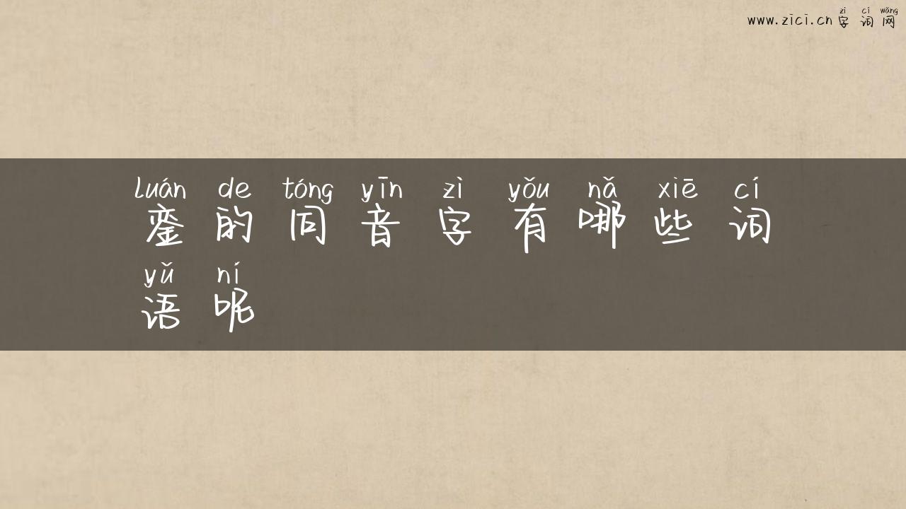 銮的同音字有哪些词语呢