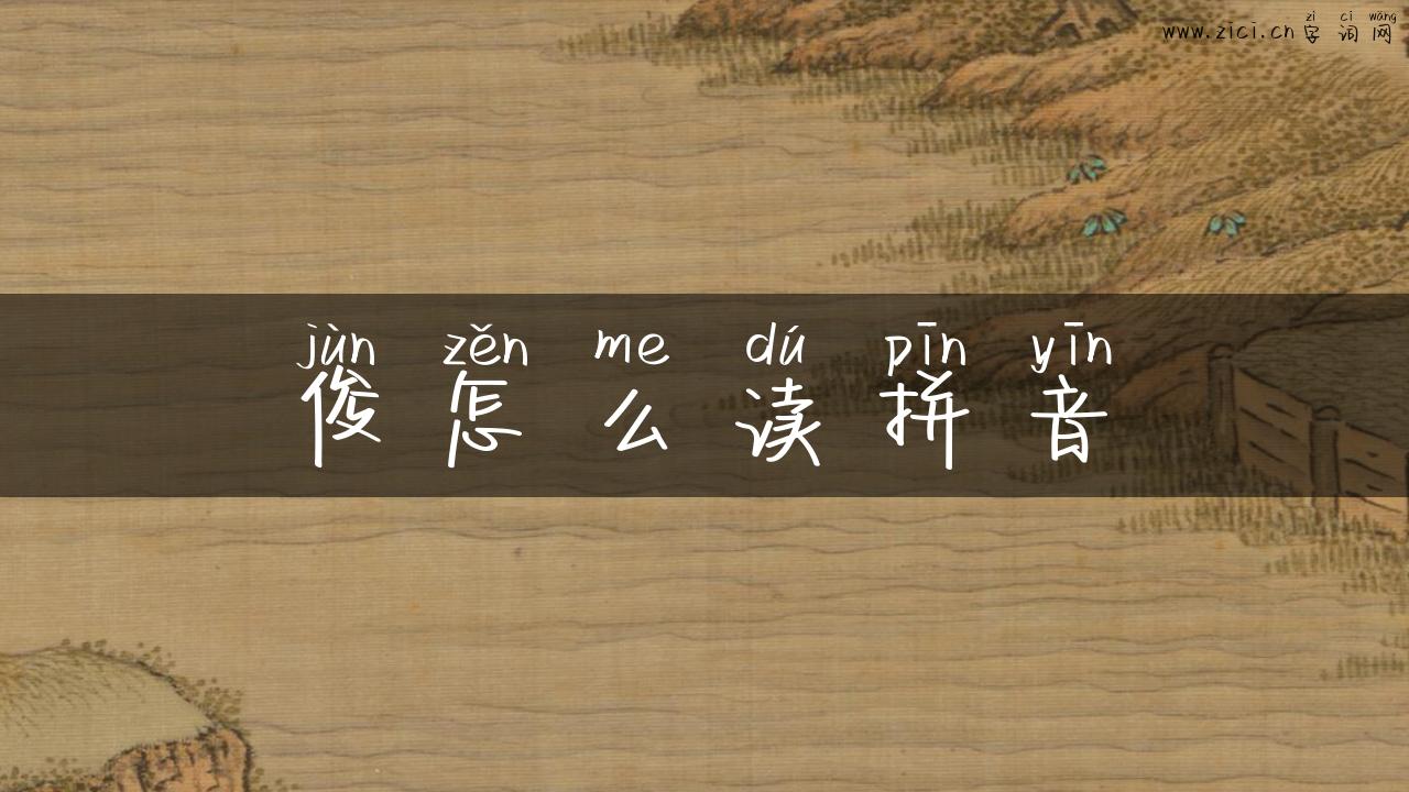 俊怎么读拼音