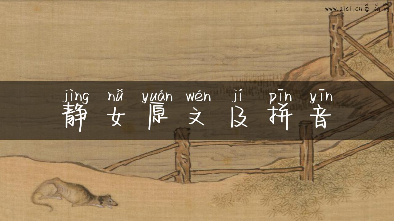 静女原文及拼音