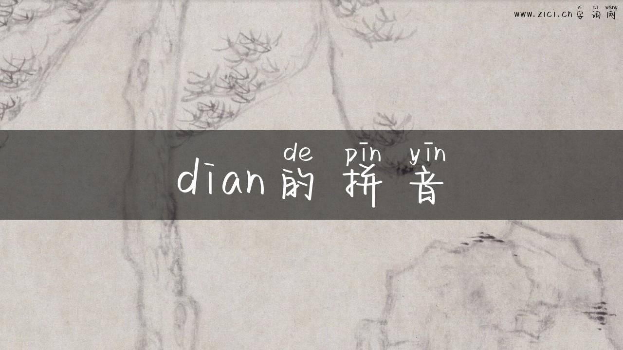 dian的拼音