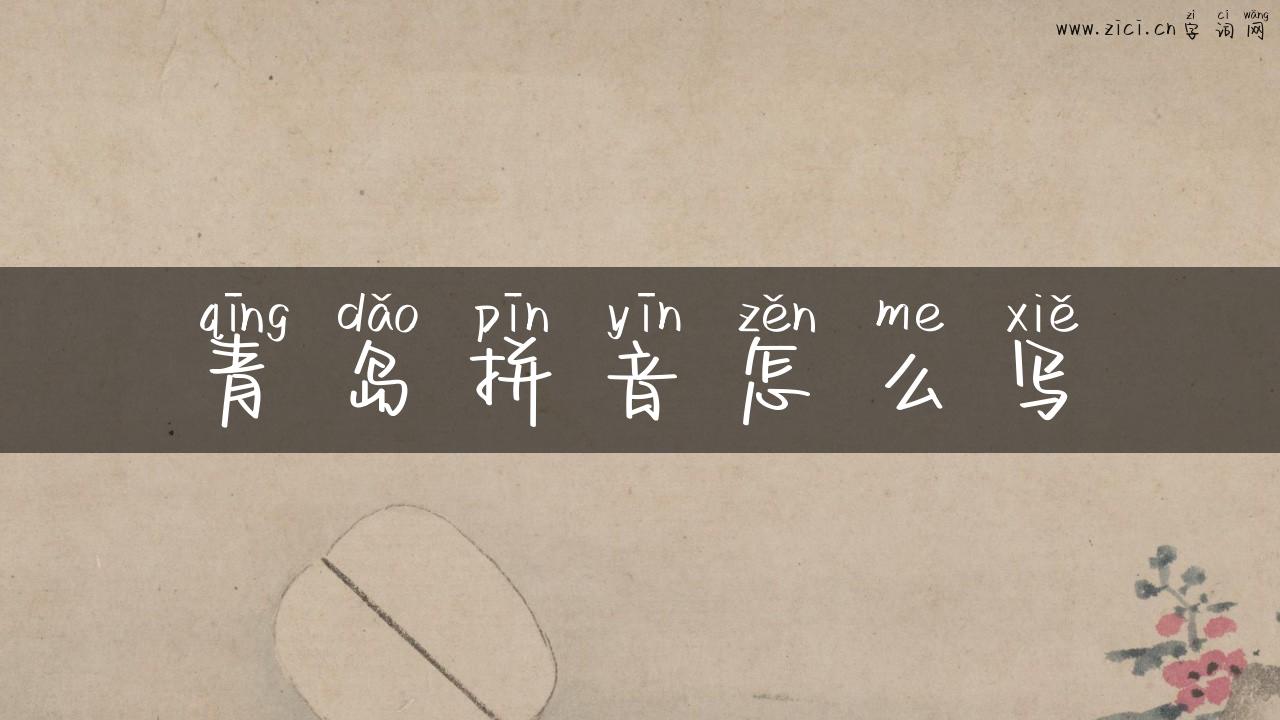 青岛拼音怎么写