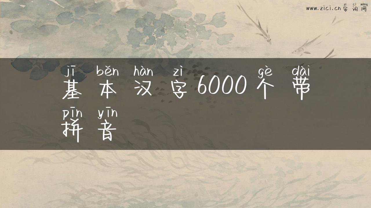 基本汉字6000个带拼音