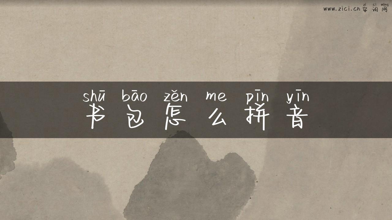 书包怎么拼音