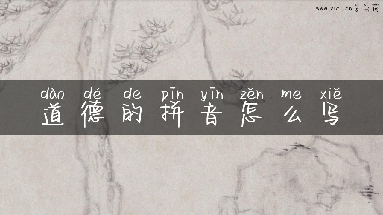 道德的拼音怎么写