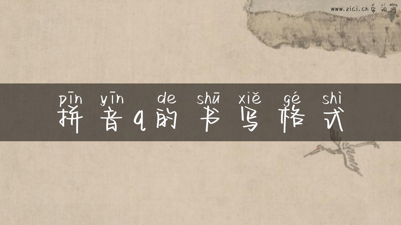 拼音q的书写格式