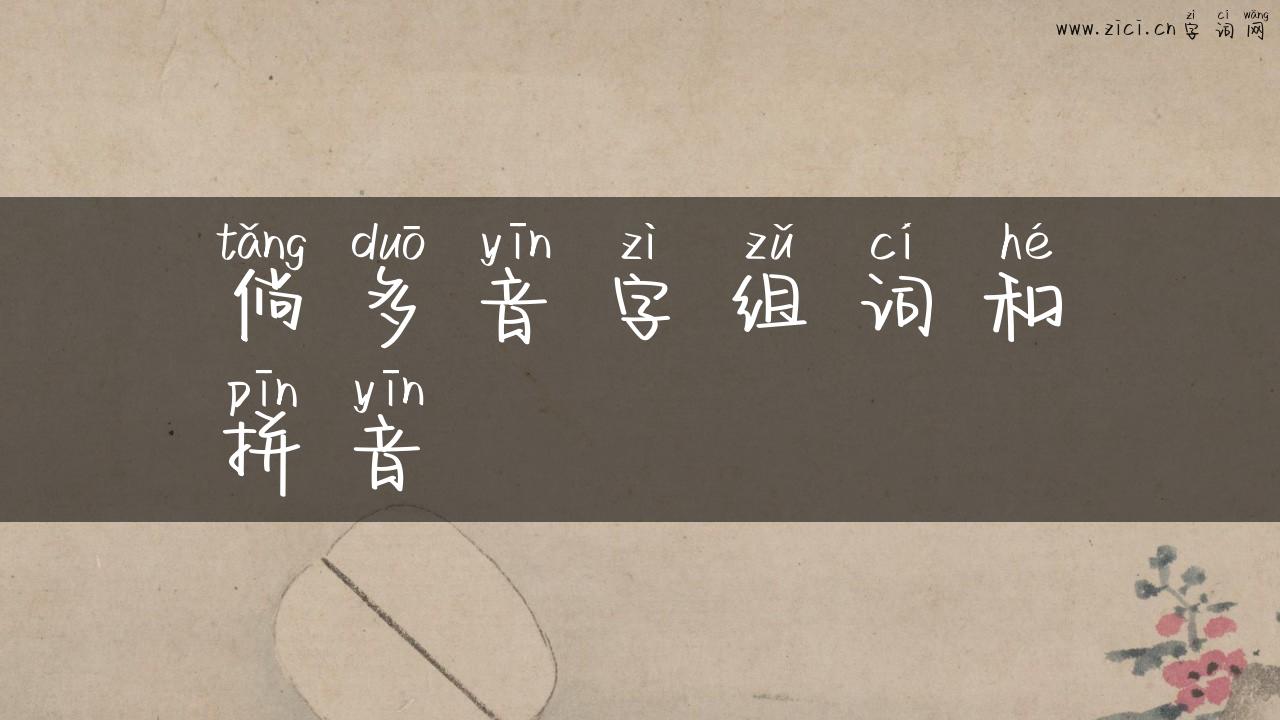倘多音字组词和拼音
